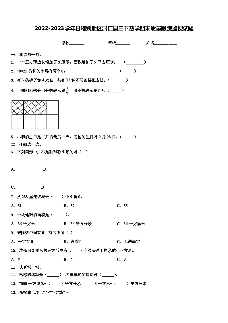 2022-2023学年日喀则地区昂仁县三下数学期末质量跟踪监视试题含解析01