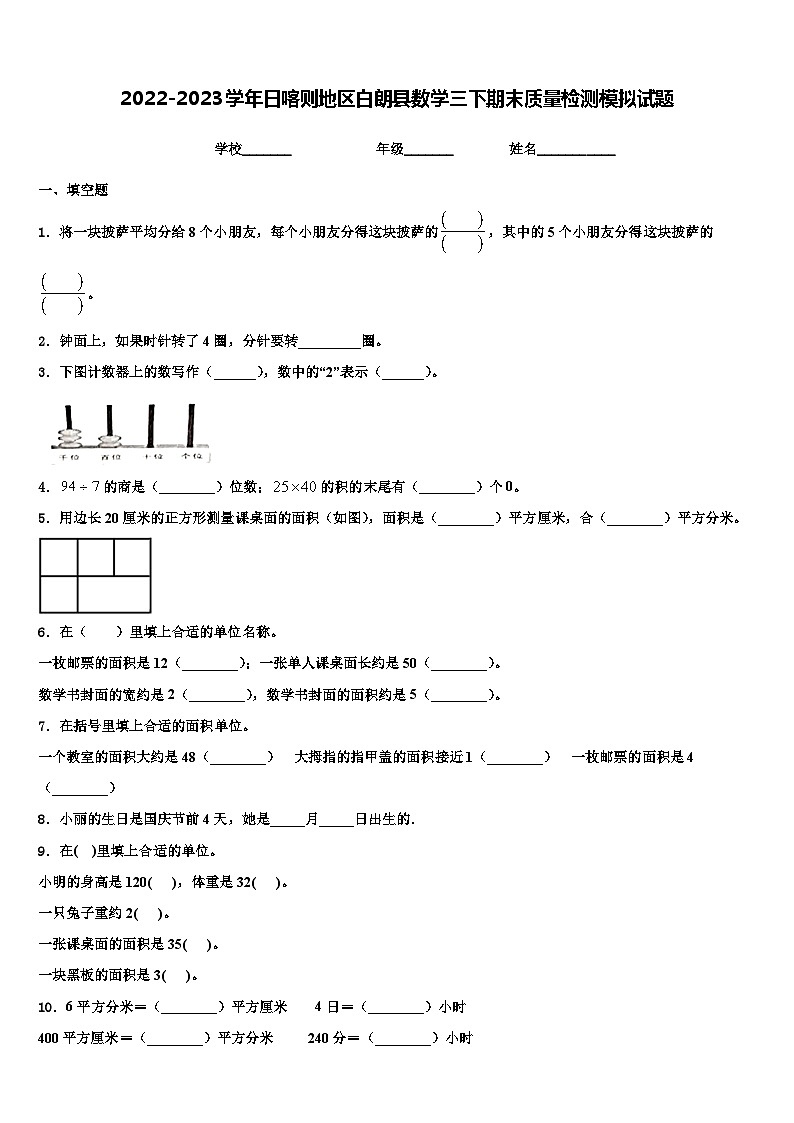 2022-2023学年日喀则地区白朗县数学三下期末质量检测模拟试题含解析第1页