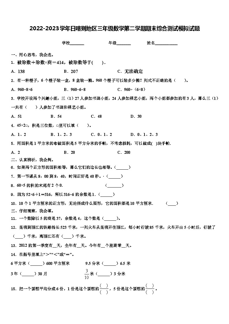 2022-2023学年日喀则地区三年级数学第二学期期末综合测试模拟试题含解析第1页
