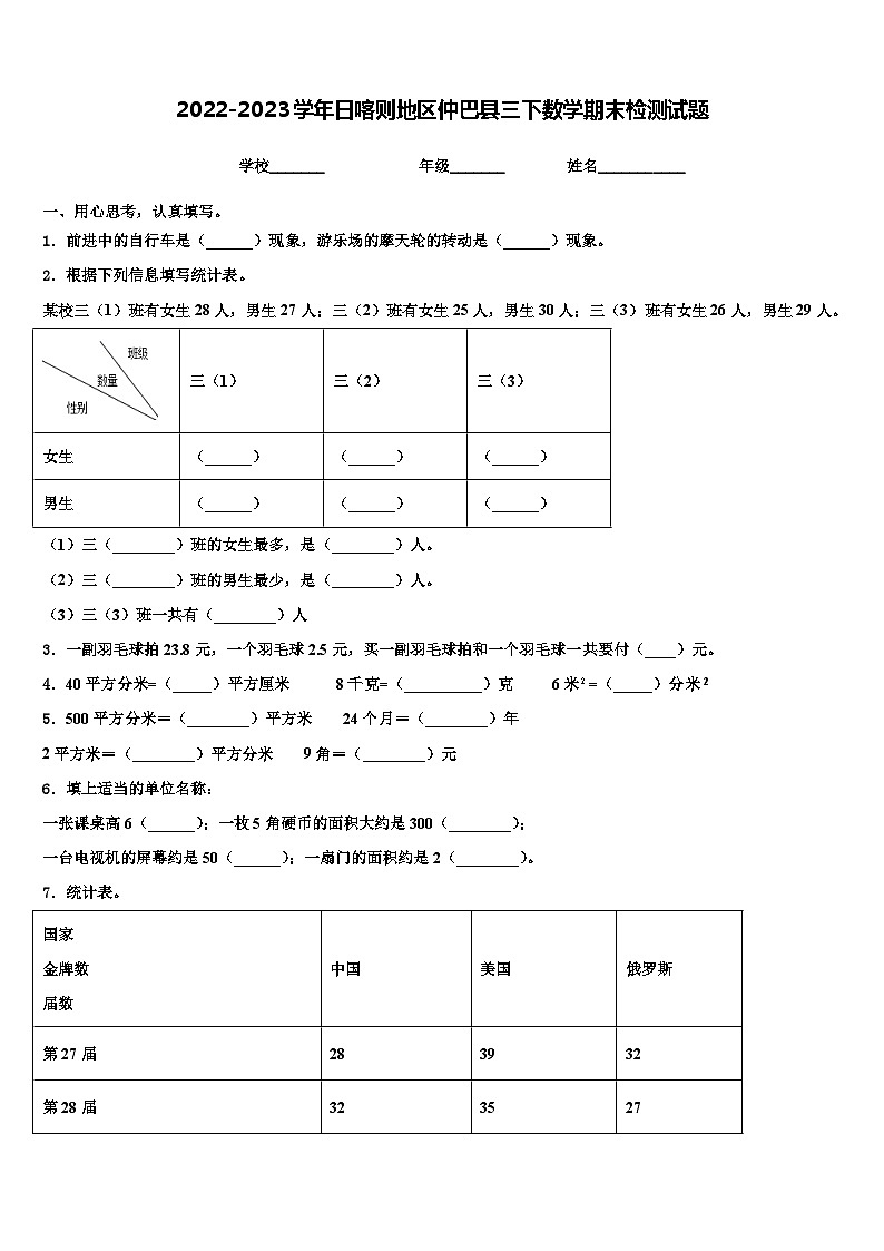 2022-2023学年日喀则地区仲巴县三下数学期末检测试题含解析第1页