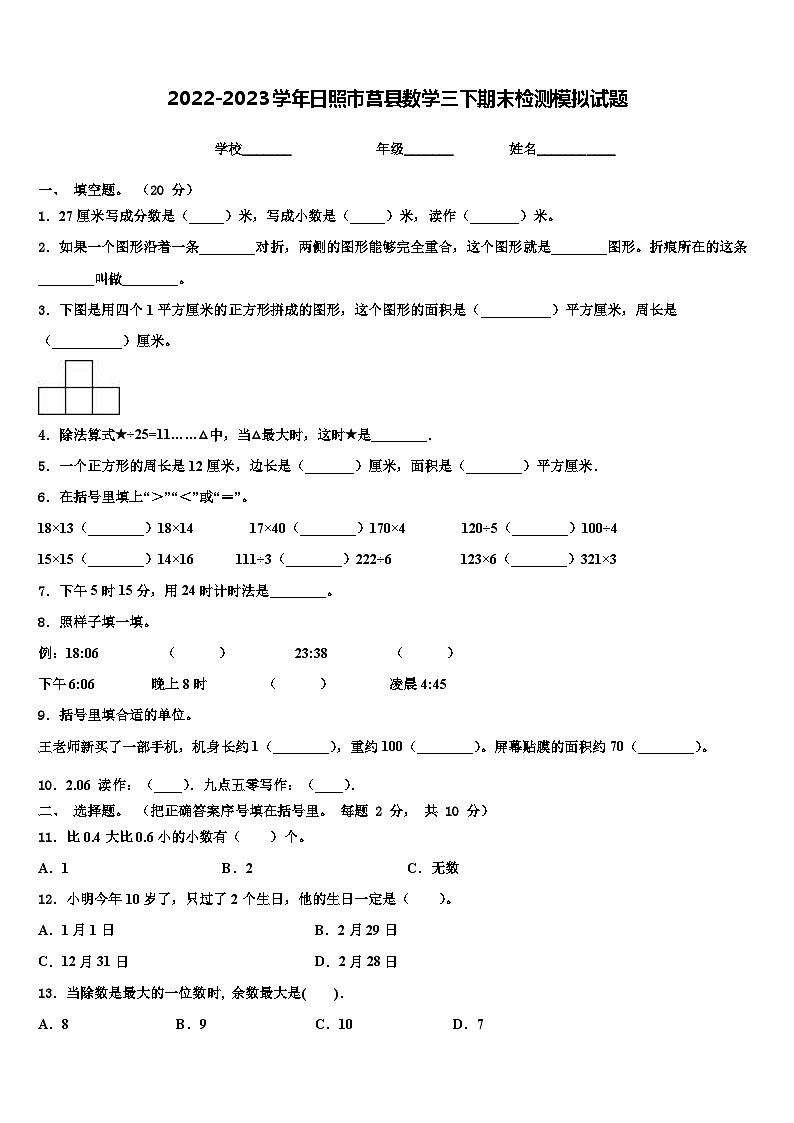 2022-2023学年日照市莒县数学三下期末检测模拟试题含解析第1页