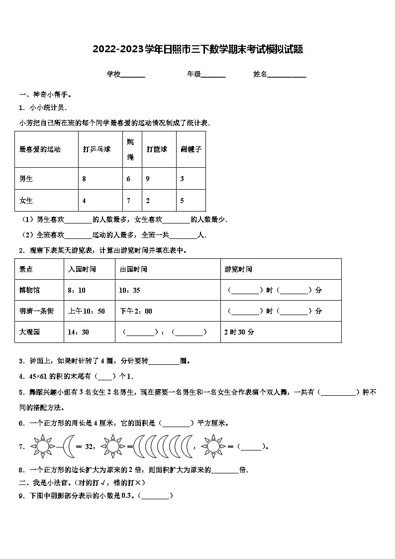 2022-2023学年日照市三下数学期末考试模拟试题含解析01