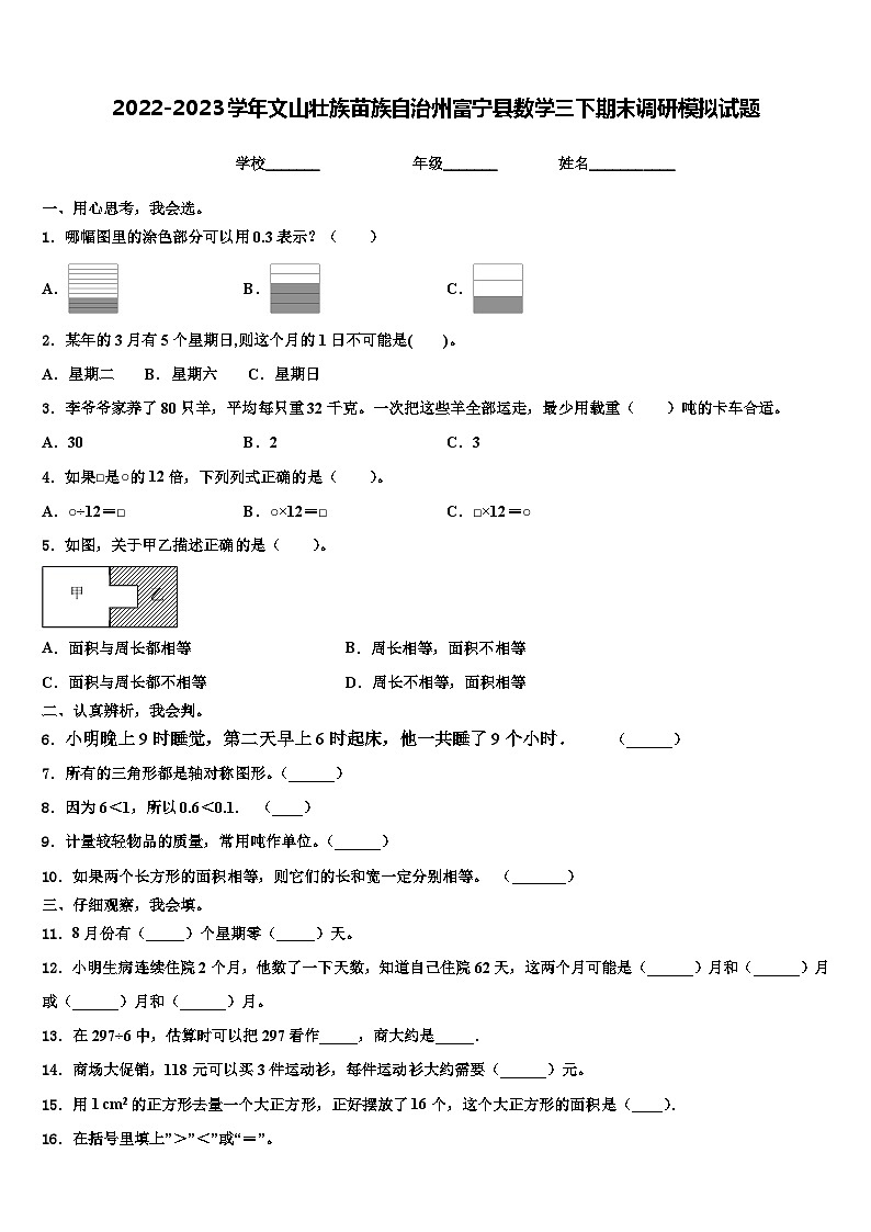 2022-2023学年文山壮族苗族自治州富宁县数学三下期末调研模拟试题含解析01