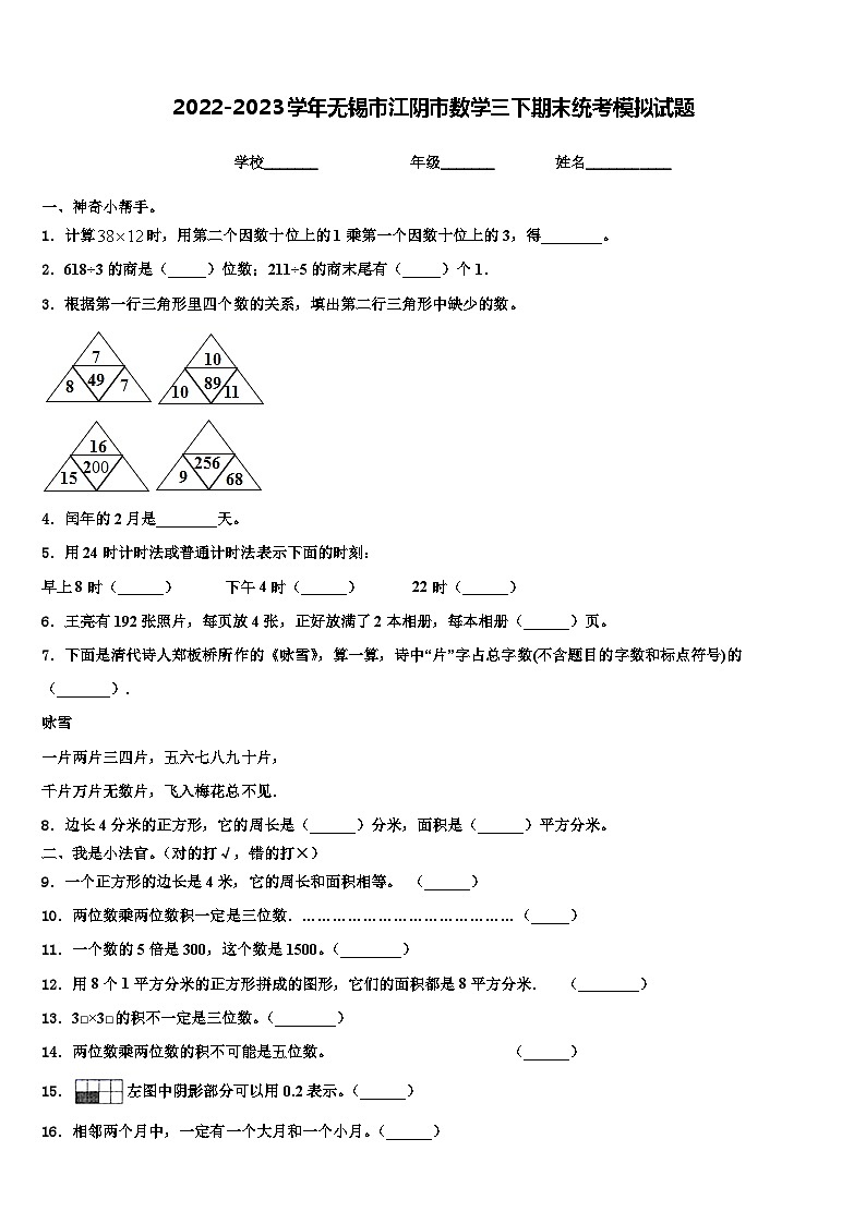 2022-2023学年无锡市江阴市数学三下期末统考模拟试题含解析第1页