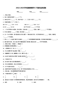 2022-2023学年昔阳县数学三下期末监测试题含解析