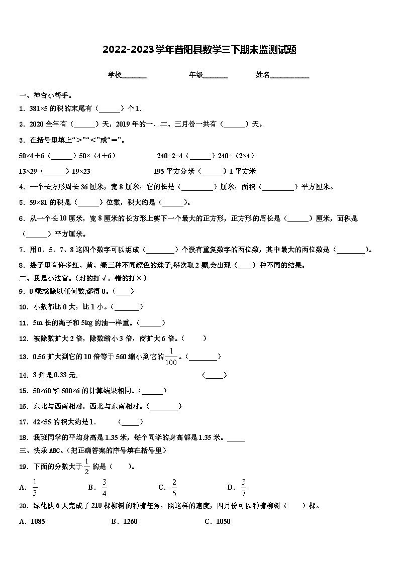2022-2023学年昔阳县数学三下期末监测试题含解析第1页