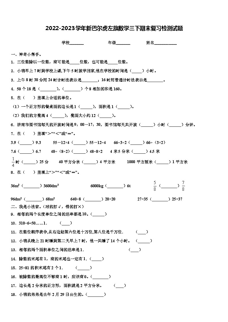 2022-2023学年新巴尔虎左旗数学三下期末复习检测试题含解析第1页