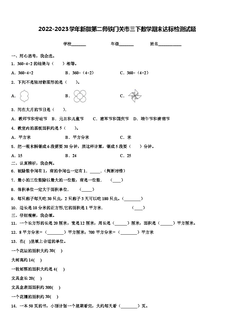 2022-2023学年新疆第二师铁门关市三下数学期末达标检测试题含解析01
