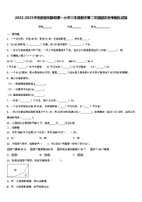 2022-2023学年新疆和静县第一小学三年级数学第二学期期末统考模拟试题含解析