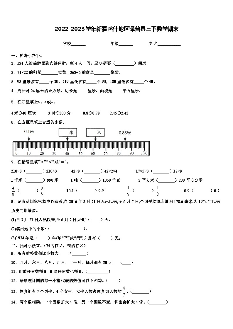 2022-2023学年新疆喀什地区泽普县三下数学期末含解析第1页
