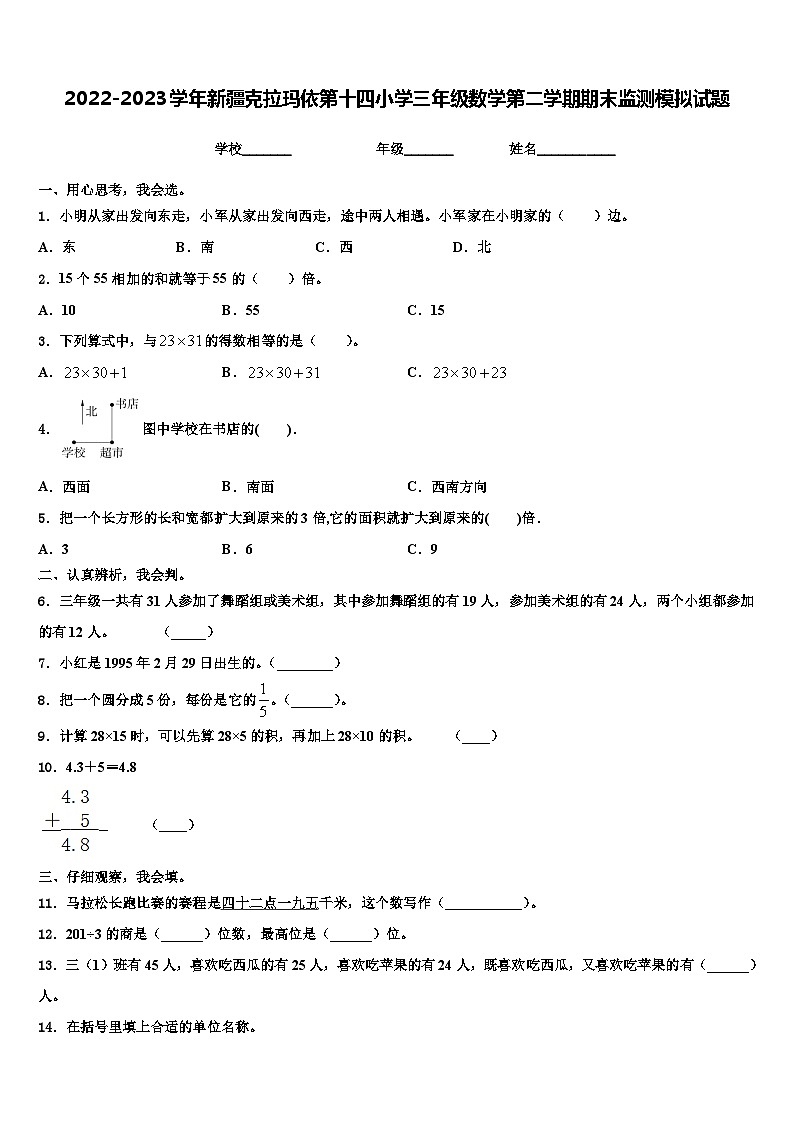 2022-2023学年新疆克拉玛依第十四小学三年级数学第二学期期末监测模拟试题含解析01