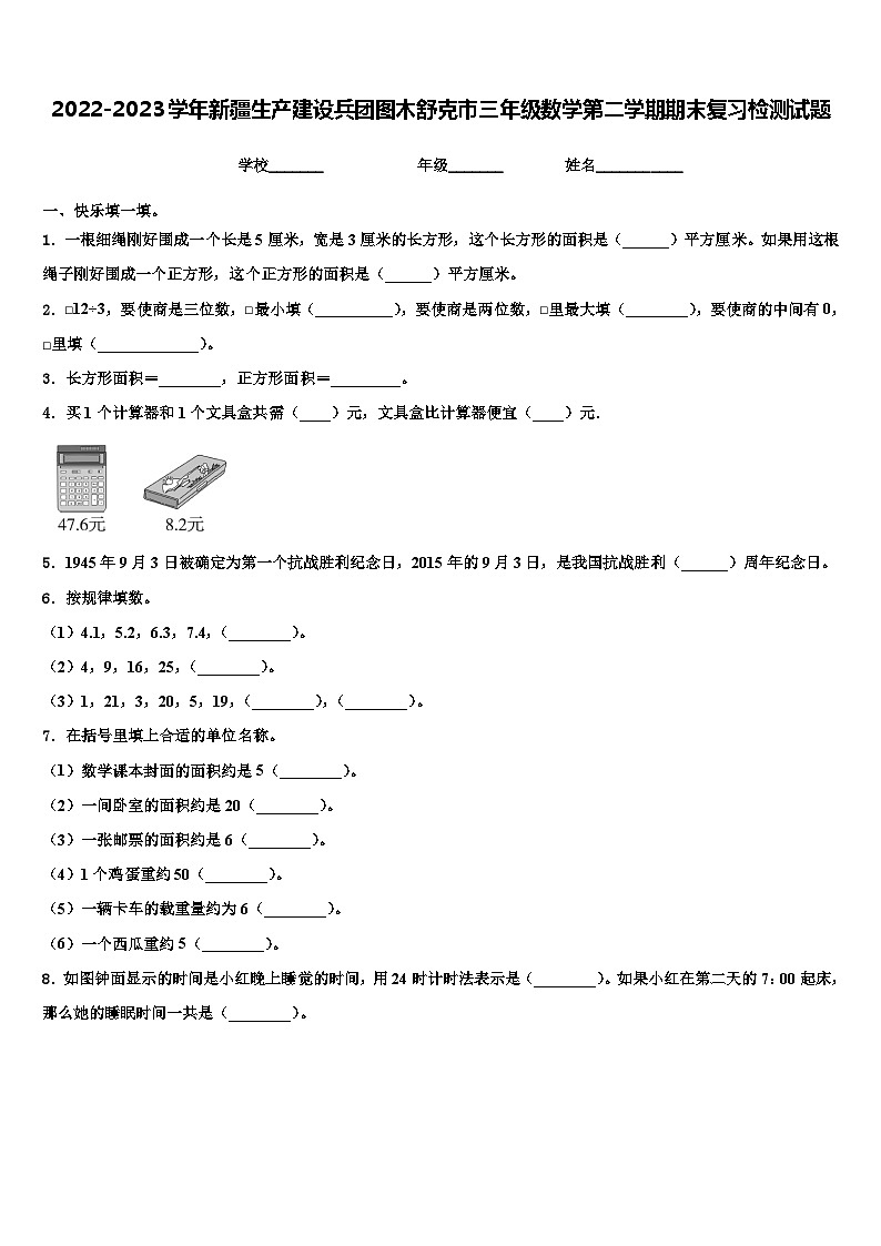 2022-2023学年新疆生产建设兵团图木舒克市三年级数学第二学期期末复习检测试题含解析第1页