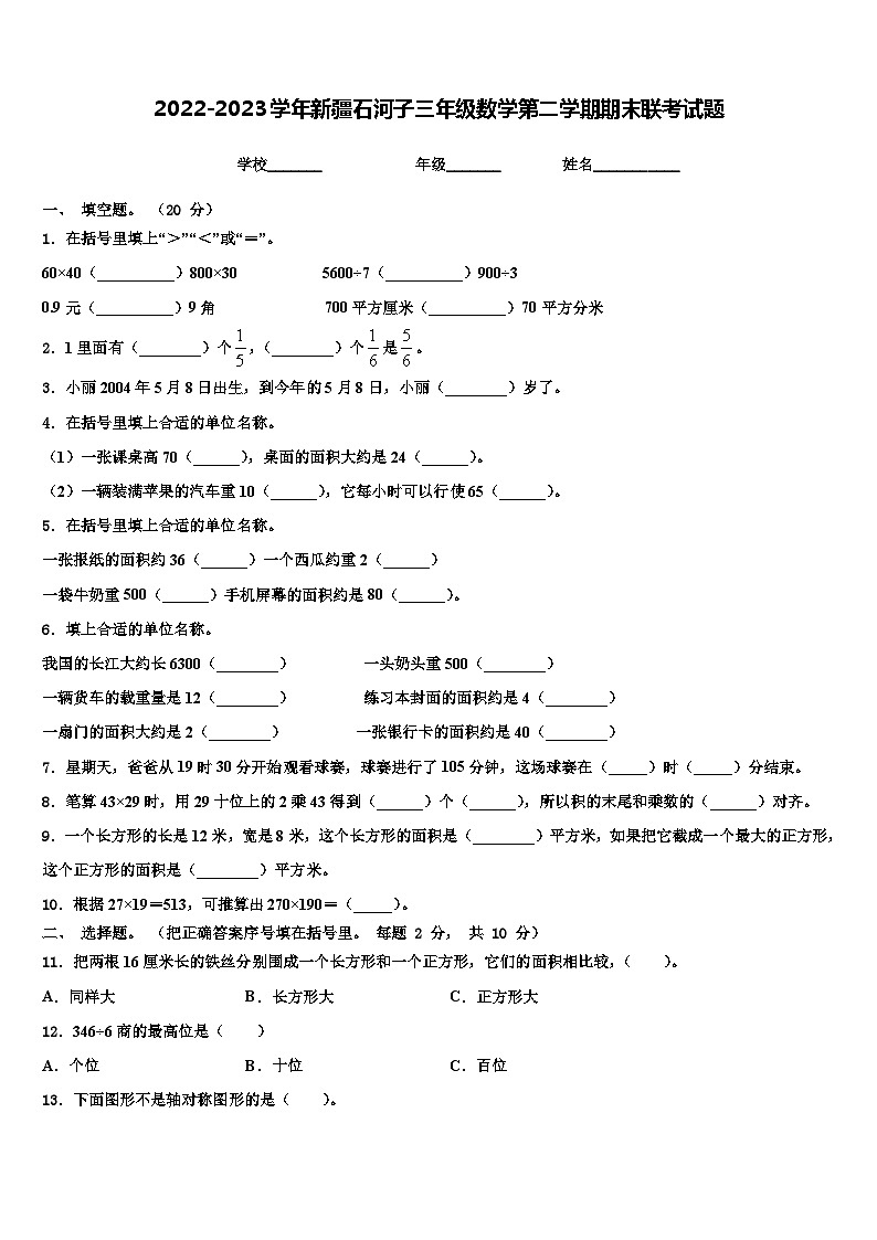 2022-2023学年新疆石河子三年级数学第二学期期末联考试题含解析第1页