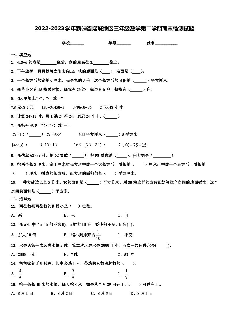 2022-2023学年新疆省塔城地区三年级数学第二学期期末检测试题含解析01