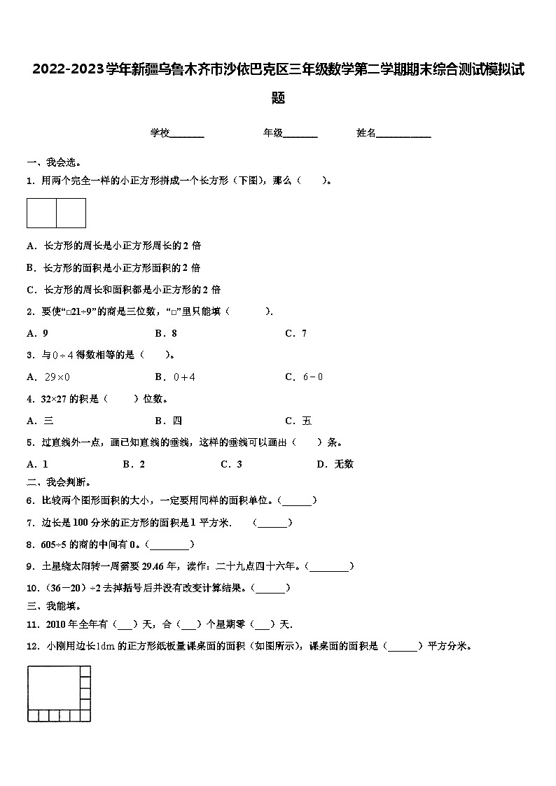 2022-2023学年新疆乌鲁木齐市沙依巴克区三年级数学第二学期期末综合测试模拟试题含解析第1页