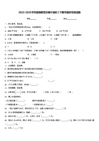 2022-2023学年新疆维吾尔喀什地区三下数学期末检测试题含解析