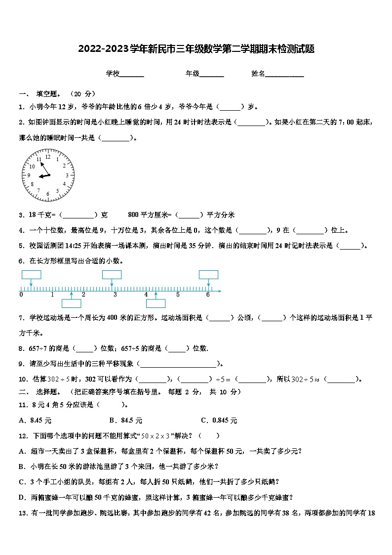 2022-2023学年新民市三年级数学第二学期期末检测试题含解析第1页
