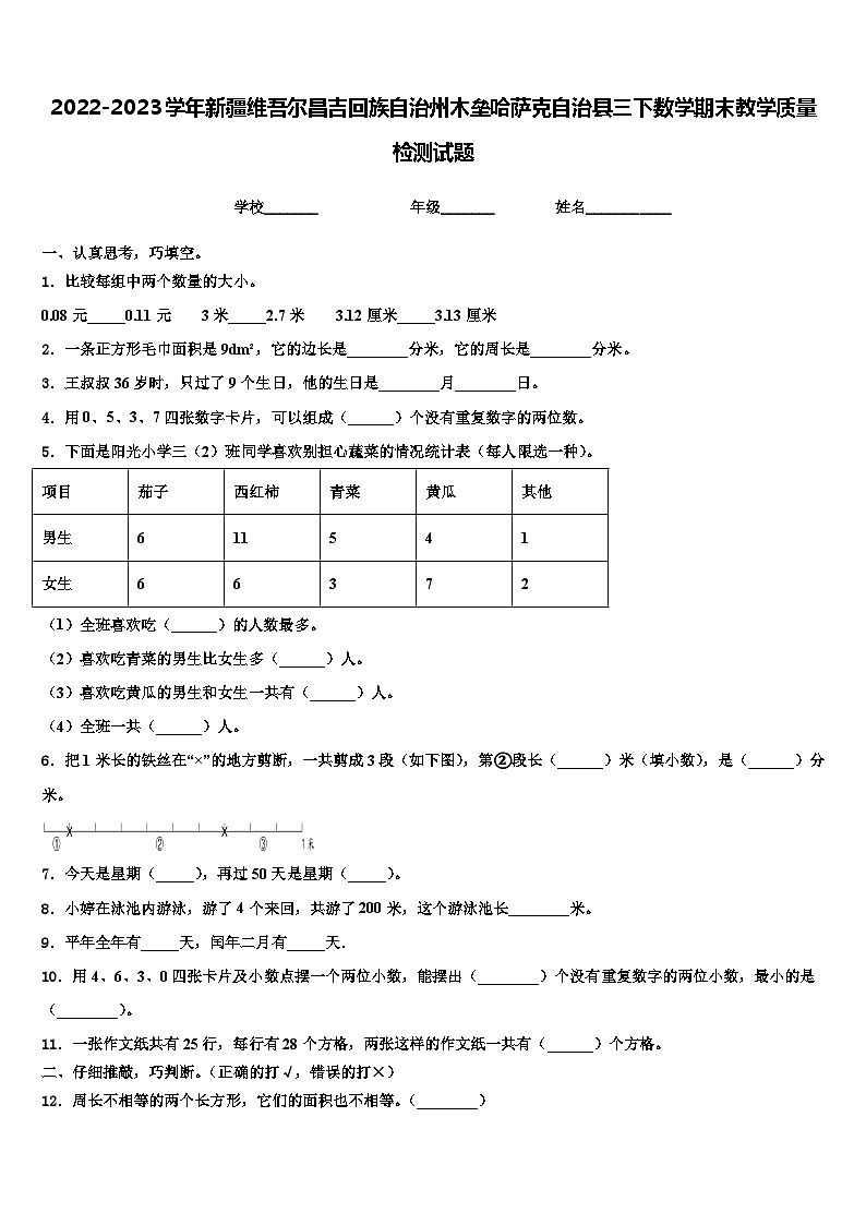 2022-2023学年新疆维吾尔昌吉回族自治州木垒哈萨克自治县三下数学期末教学质量检测试题含解析01