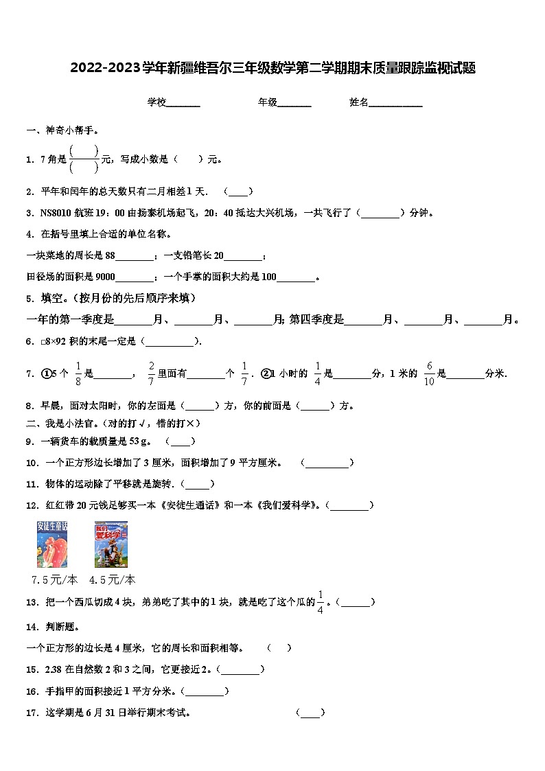 2022-2023学年新疆维吾尔三年级数学第二学期期末质量跟踪监视试题含解析第1页