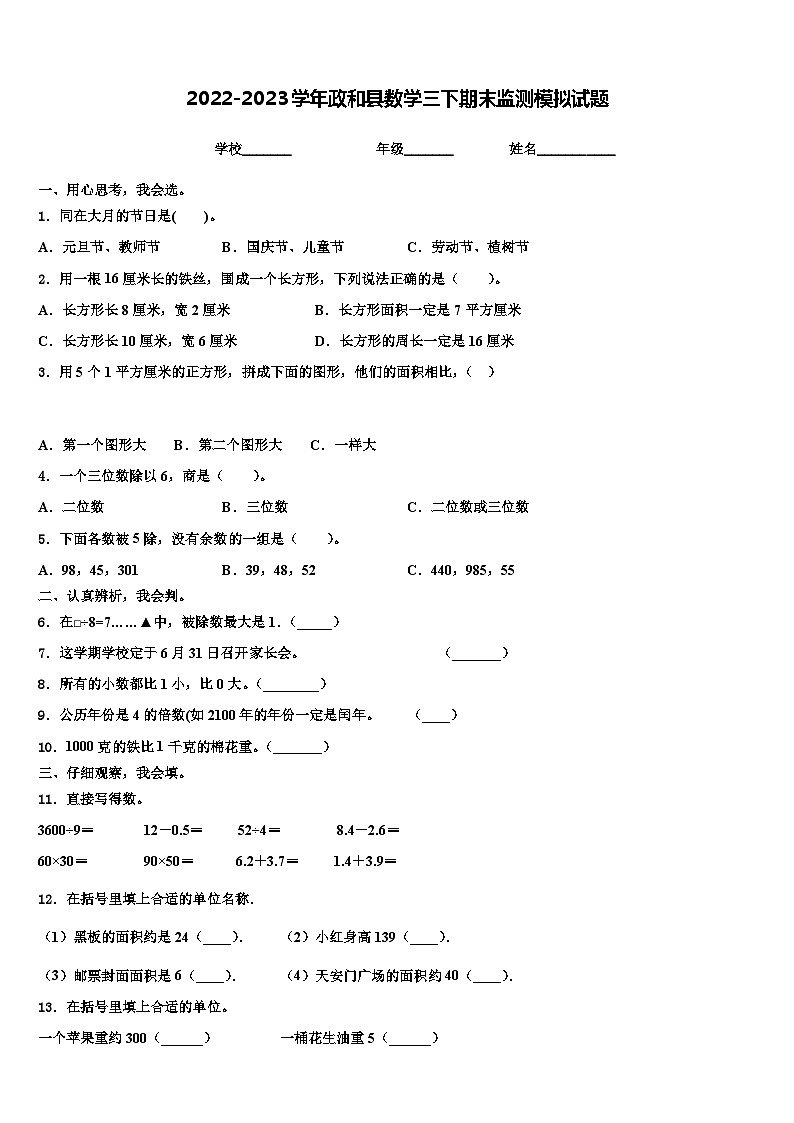 2022-2023学年政和县数学三下期末监测模拟试题含解析第1页