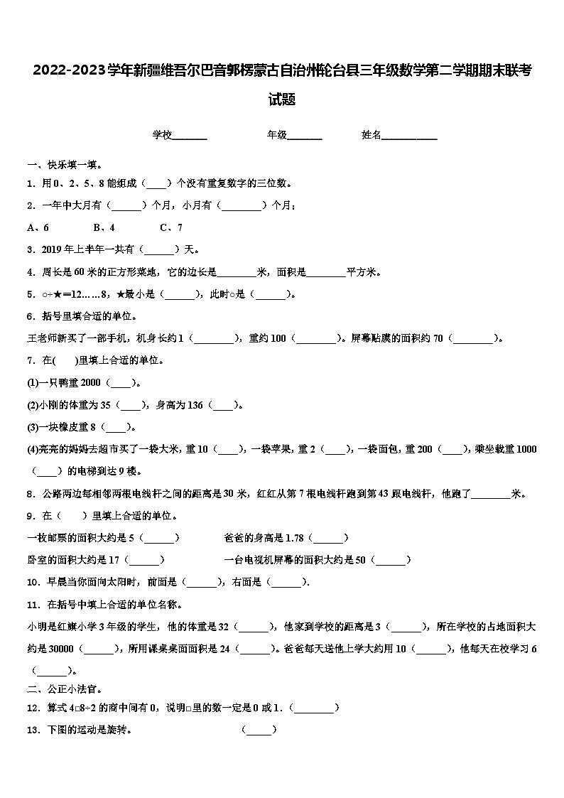 2022-2023学年新疆维吾尔巴音郭楞蒙古自治州轮台县三年级数学第二学期期末联考试题含解析第1页