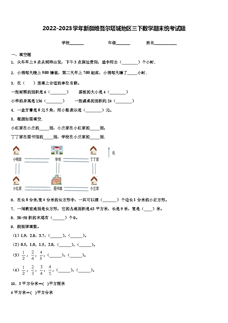 2022-2023学年新疆维吾尔塔城地区三下数学期末统考试题含解析第1页