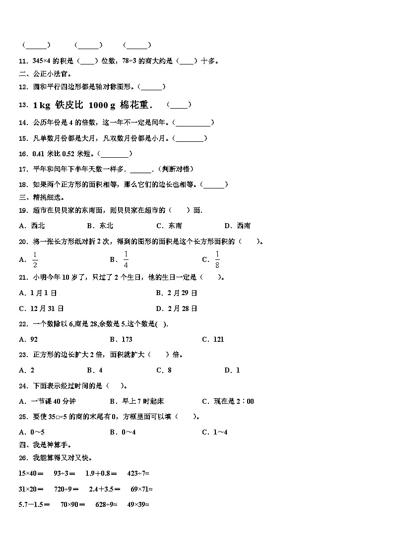 2022-2023学年旬邑县三年级数学第二学期期末预测试题含解析第2页
