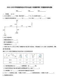 2022-2023学年新疆乌鲁木齐市天山区三年级数学第二学期期末联考试题含解析