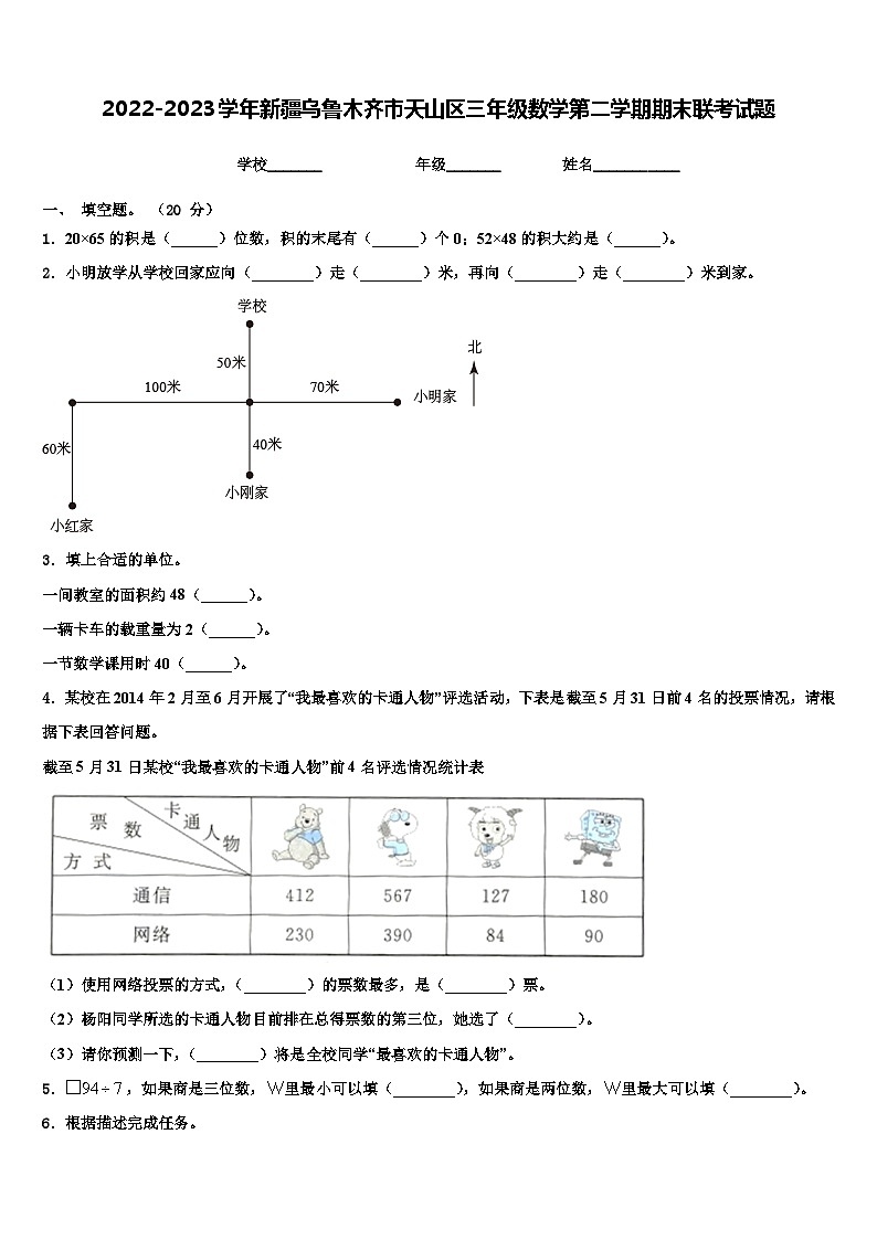 2022-2023学年新疆乌鲁木齐市天山区三年级数学第二学期期末联考试题含解析第1页