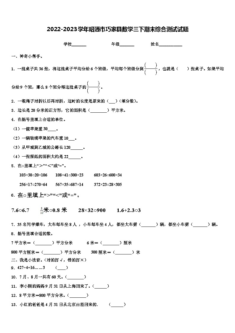 2022-2023学年昭通市巧家县数学三下期末综合测试试题含解析第1页