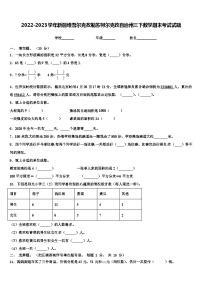 2022-2023学年新疆维吾尔克孜勒苏柯尔克孜自治州三下数学期末考试试题含解析