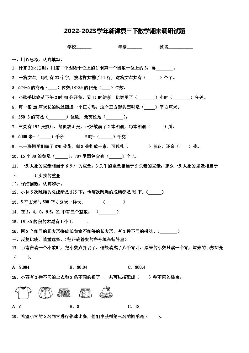 2022-2023学年新津县三下数学期末调研试题含解析第1页