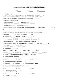 2022-2023学年新乡市数学三下期末联考模拟试题含解析