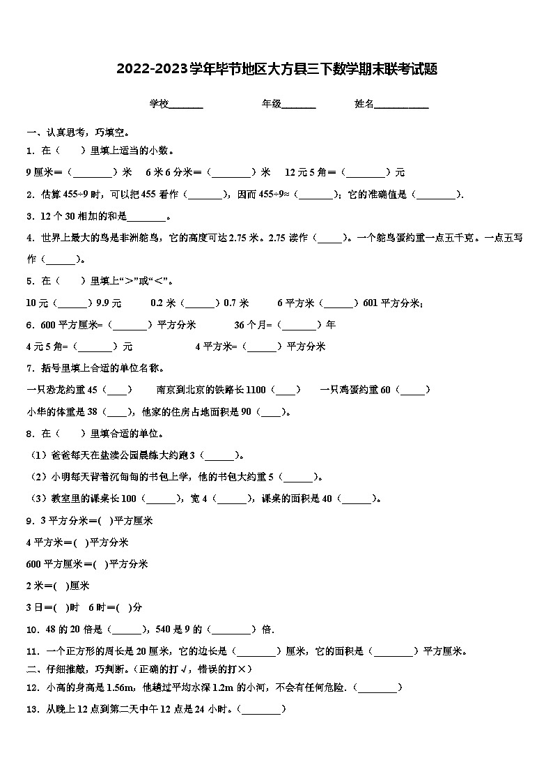 2022-2023学年毕节地区大方县三下数学期末联考试题含解析第1页