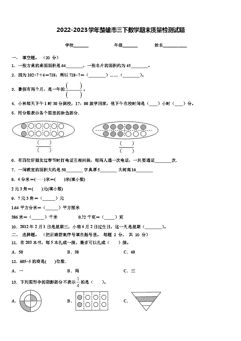 2022-2023学年楚雄市三下数学期末质量检测试题含解析第1页