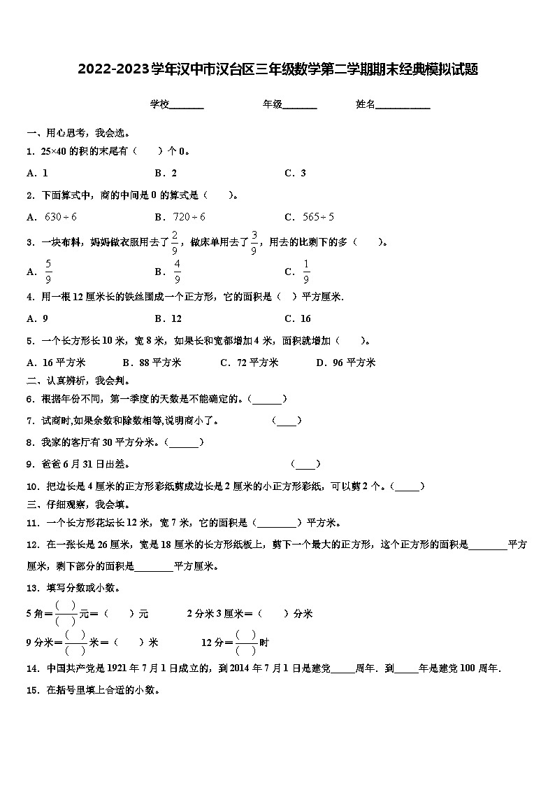 2022-2023学年汉中市汉台区三年级数学第二学期期末经典模拟试题含解析01