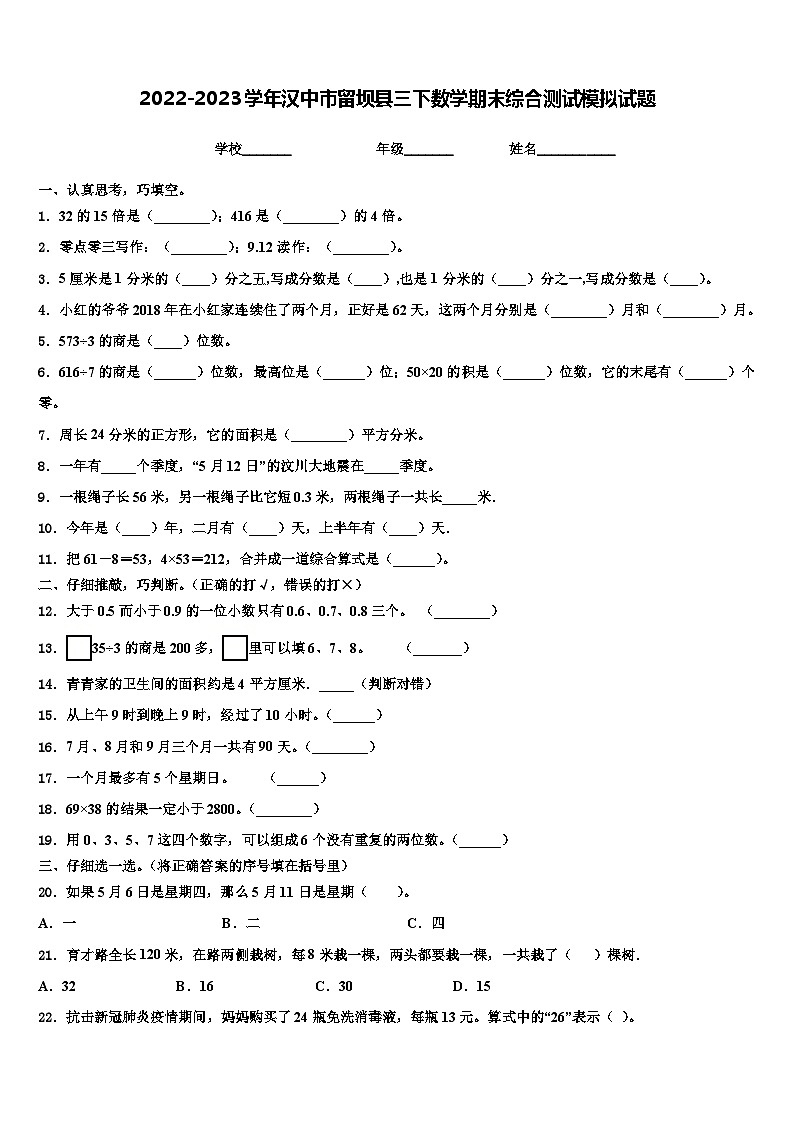 2022-2023学年汉中市留坝县三下数学期末综合测试模拟试题含解析第1页