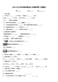 2022-2023学年杭州市萧山区三年级数学第二学期期末含解析