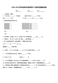 2022-2023学年杭州市余杭区数学三下期末检测模拟试题含解析