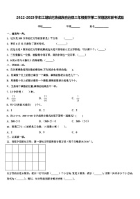 2022-2023学年江城哈尼族彝族自治县三年级数学第二学期期末联考试题含解析