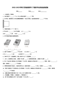 2022-2023学年江苏地区数学三下期末学业质量监测试题含解析