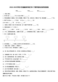 2022-2023学年江苏省南通市海门市三下数学期末达标检测试题含解析