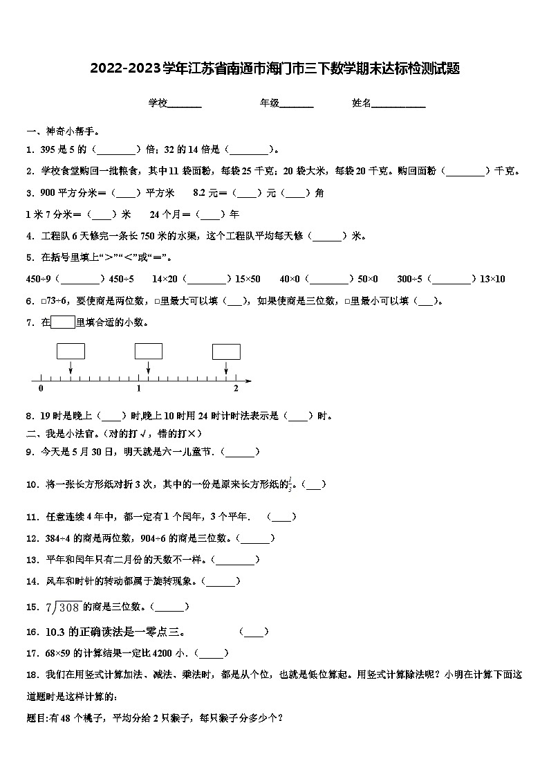 2022-2023学年江苏省南通市海门市三下数学期末达标检测试题含解析第1页