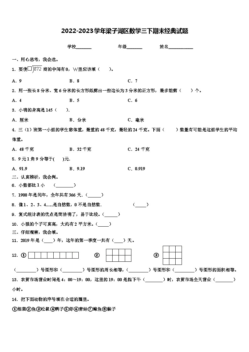 2022-2023学年梁子湖区数学三下期末经典试题含解析01