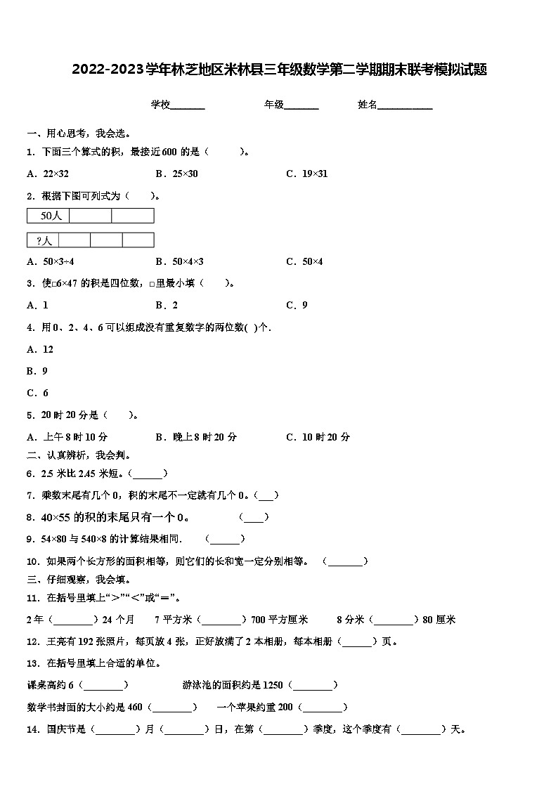 2022-2023学年林芝地区米林县三年级数学第二学期期末联考模拟试题含解析第1页