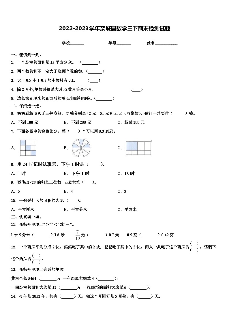 2022-2023学年栾城县数学三下期末检测试题含解析第1页
