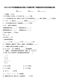 2022-2023学年梅里斯达斡尔族区三年级数学第二学期期末教学质量检测模拟试题含解析