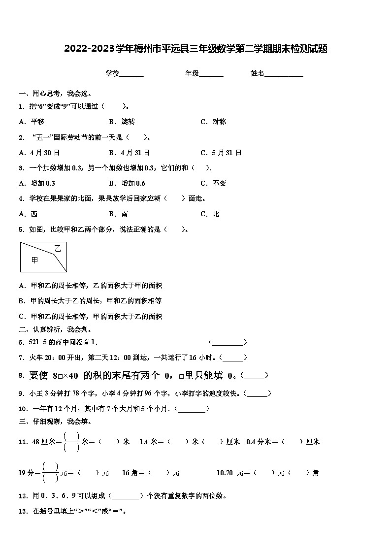2022-2023学年梅州市平远县三年级数学第二学期期末检测试题含解析第1页