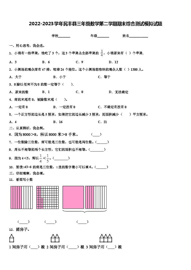 2022-2023学年民丰县三年级数学第二学期期末综合测试模拟试题含解析01