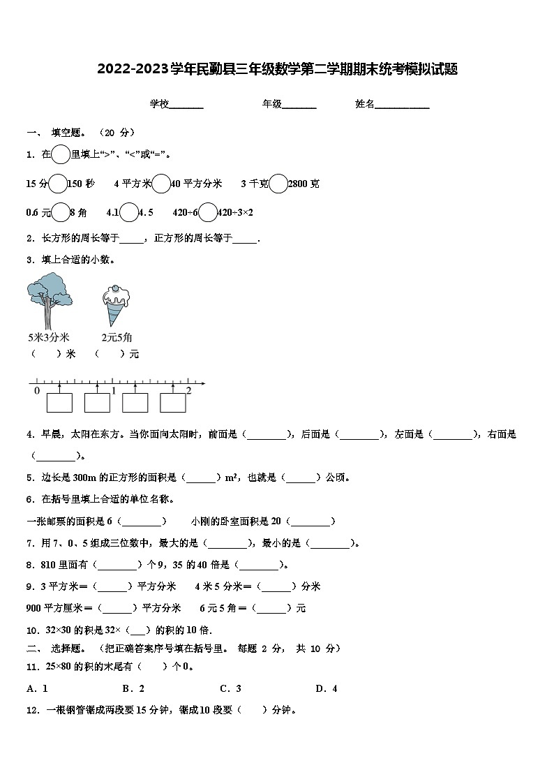 2022-2023学年民勤县三年级数学第二学期期末统考模拟试题含解析第1页
